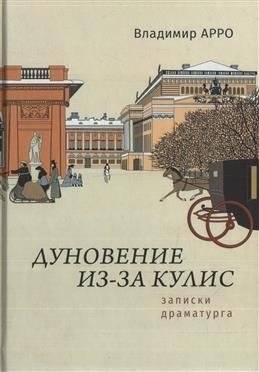 Дуновение из-за кулис. Записки драматурга | A Breath from Behind the Scenes: A Playwright's Notes