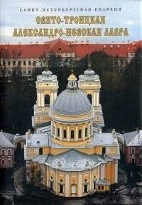Свято-Троицкая Александро-Невская лавра | Holy Trinity Alexander Nevsky Lavra
