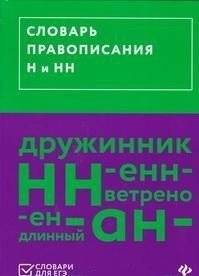 Словарь правописания Н и НН | Spelling Dictionary for N and NN