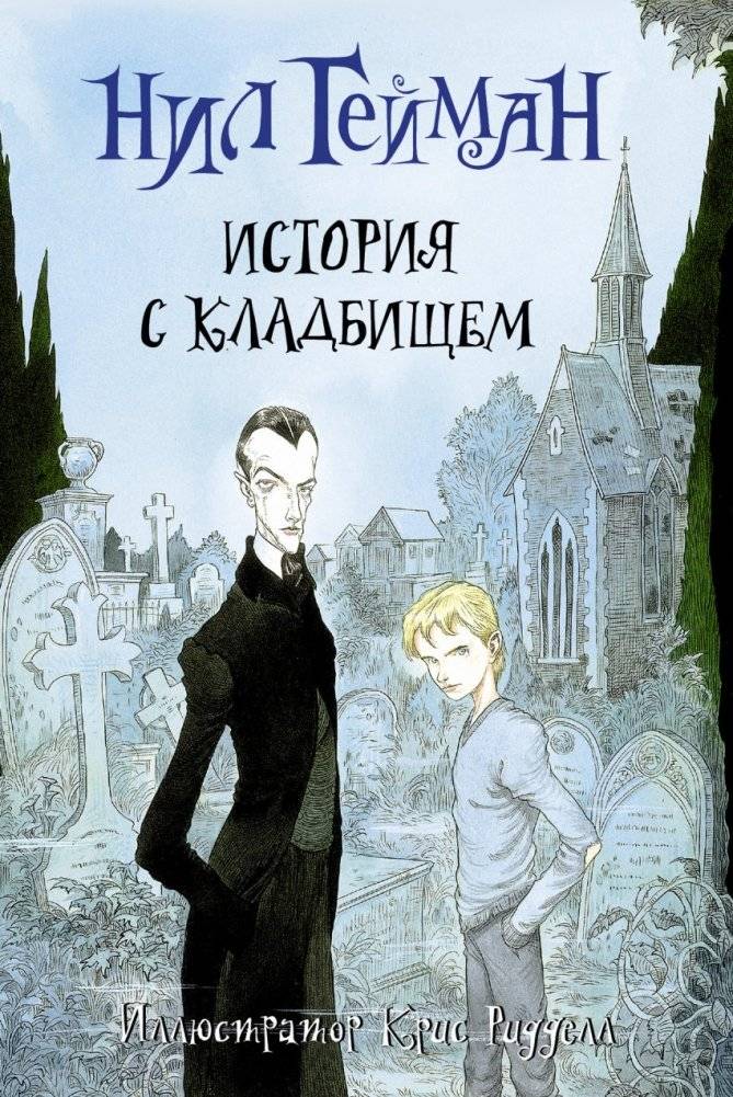 История с кладбищем | The Graveyard Book