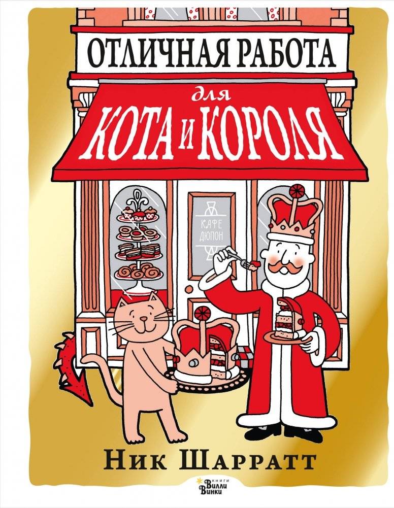 Отличная работа для кота и короля | A Great Job for a Cat and a King