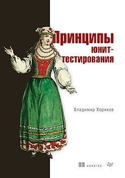 Принципы юнит-тестирования | Principles of Unit Testing
