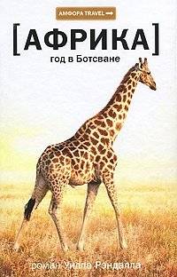 Год в Ботсване | A Year in Botswana