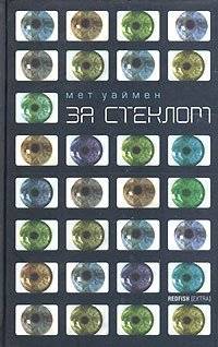 За стеклом | Behind the Glass