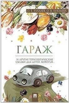 Гараж. Терапевтические сказки | Garage: Therapeutic Fairy Tales
