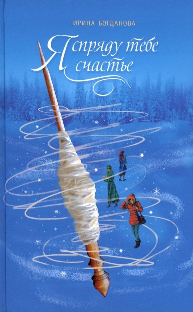 Я спряду тебе счастье. Роман | I Will Spin You Happiness. A Novel