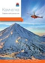Камчатка. Современный путеводитель | Kamchatka: A Modern Travel Guide