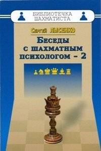 Беседы с шахматным психологом-2 | Conversations with a Chess Psychologist-2