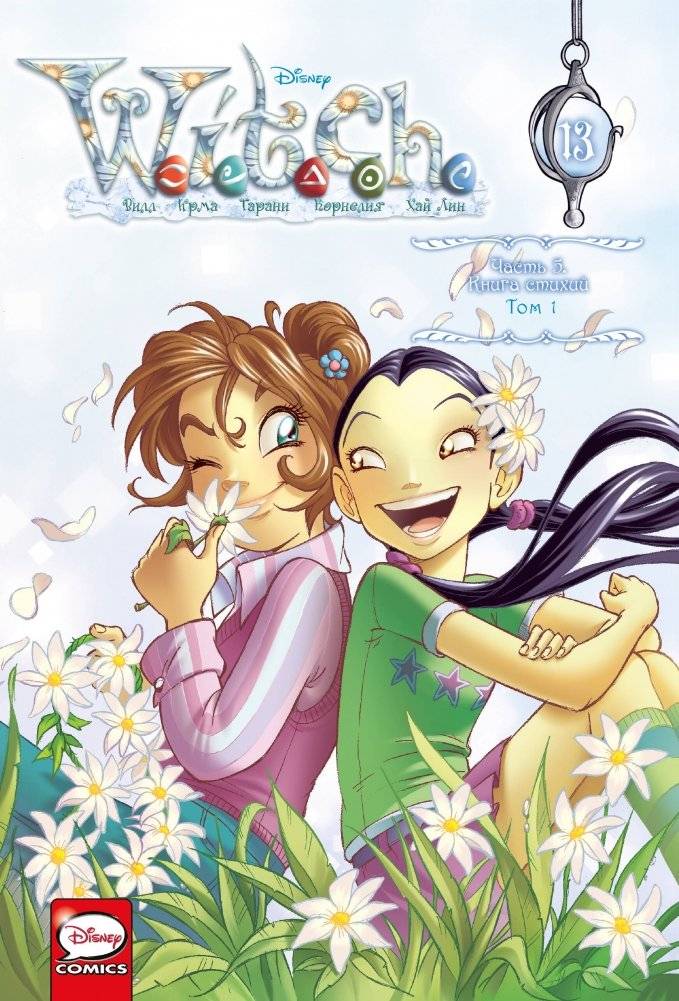 W.I.T.C.H. Часть 5. Книга стихий. Том 1 | W.I.T.C.H. Part 5: The Book of Elements. Volume 1