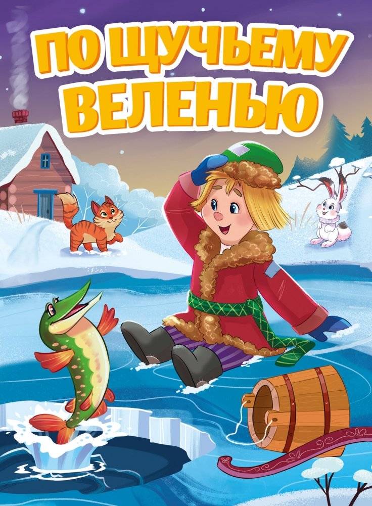 По щучьему веленью | By the Pike's Wish