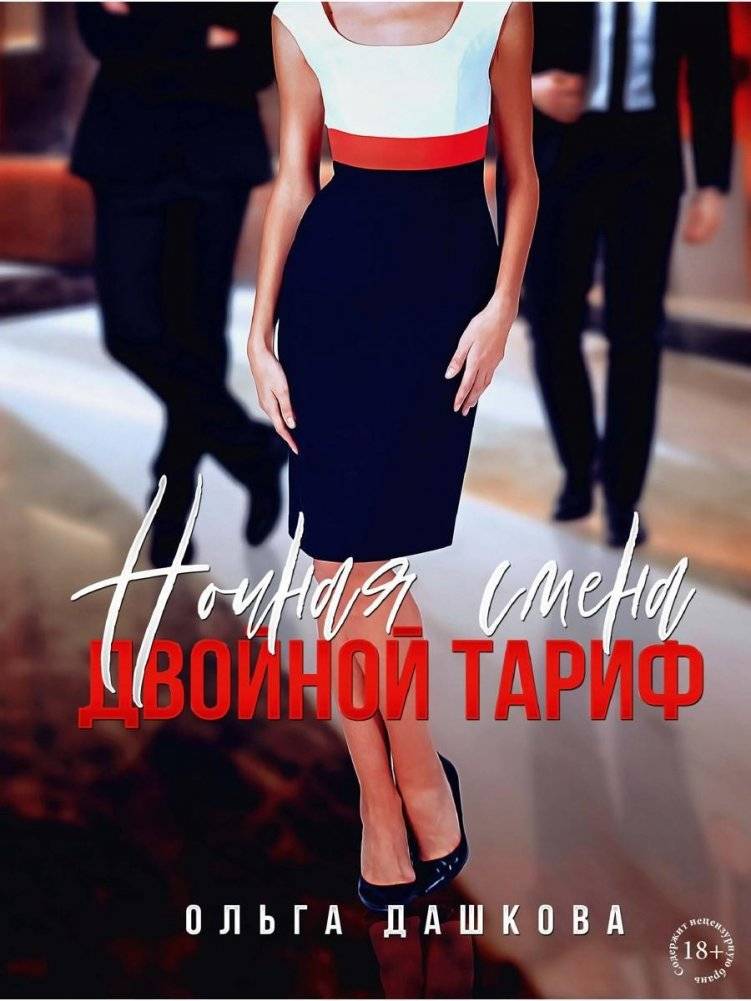 Ночная смена. Двойной тариф | Night Shift. Double Tariff