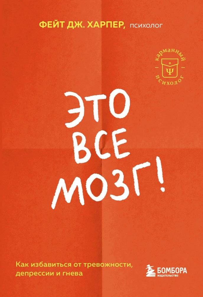 Это все мозг! Как избавиться от тревожности, депрессии и гнева | It's All the Brain! How to Overcome Anxiety, Depression, and Anger