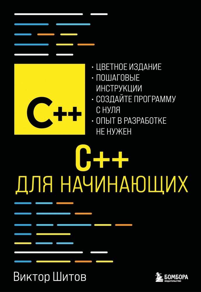 C++ для начинающих | C++ for Beginners