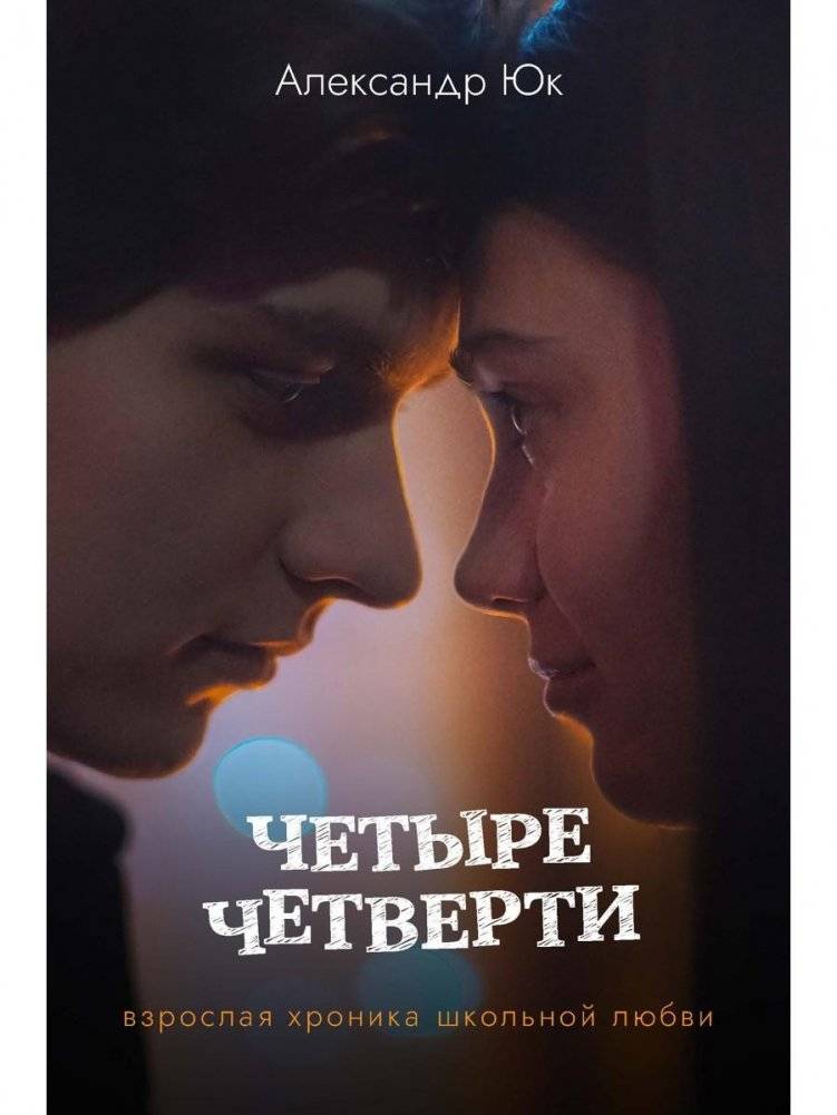 Четыре четверти. Взрослая хроника школьной любви | Four Quarters: An Adult Chronicle of School Love