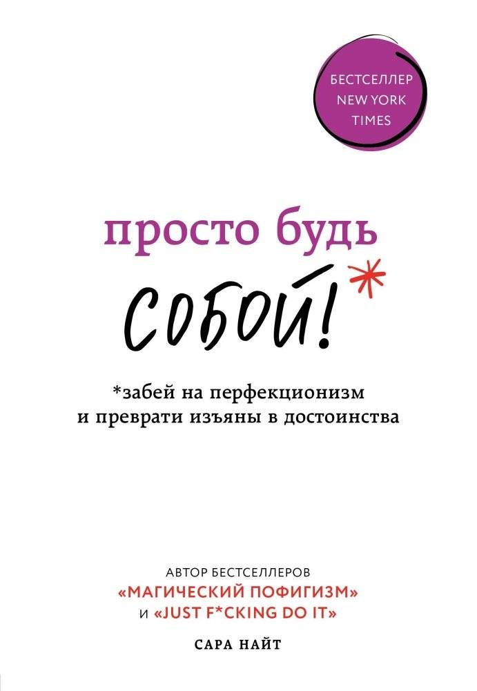 Просто будь СОБОЙ! Забей на перфекционизм и преврати изъяны в достоинства | Just Be Yourself! Ditch Perfectionism and Turn Flaws into Strengths