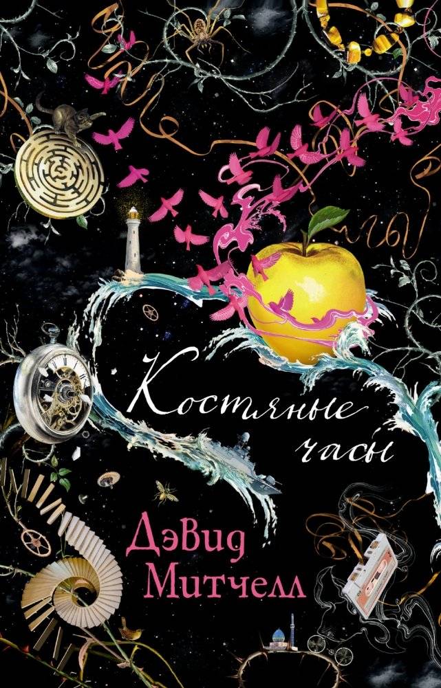 Костяные часы | The Bone Clocks