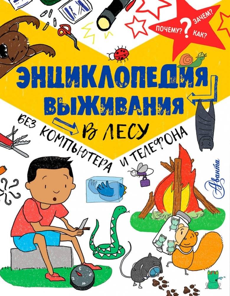 Энциклопедия выживания в лесу без компьютера и телефона | Forest Survival Encyclopedia Without Computer or Phone