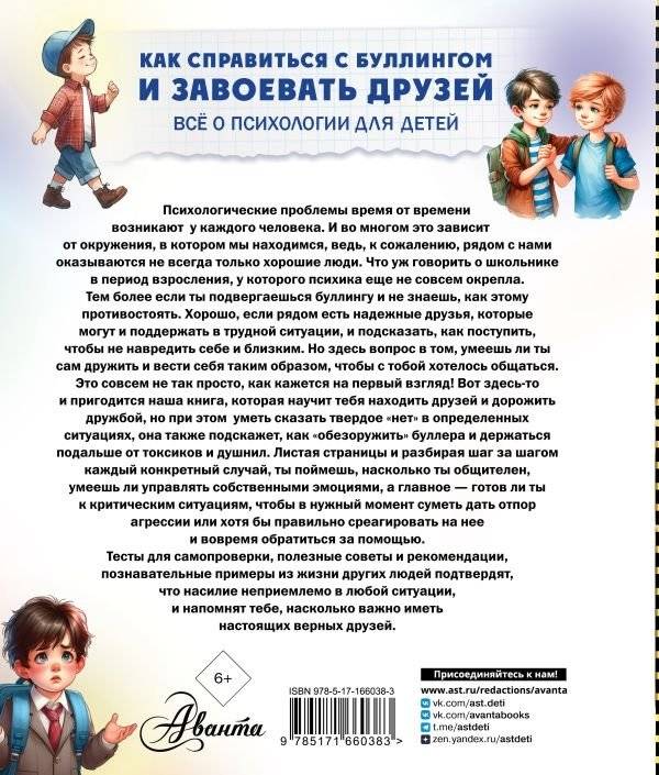 Как справиться с буллингом и завоевать друзей. Всё о психологии для детей фото книги 2