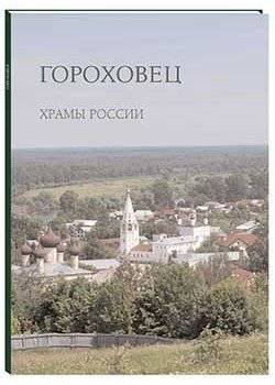 Гороховец. Храмы России | Gorokhovets. Khramy Rossii