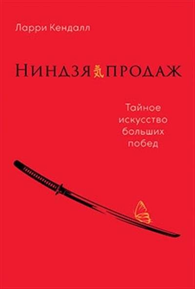 Ниндзя продаж. Тайное искусство больших побед