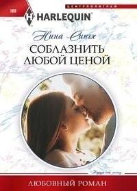 Соблазнить любой ценой | Temptation at Any Cost