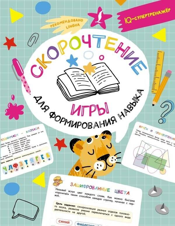 Скорочтение: игры для формирования навыка | Speed Reading: Games to Develop the Skill