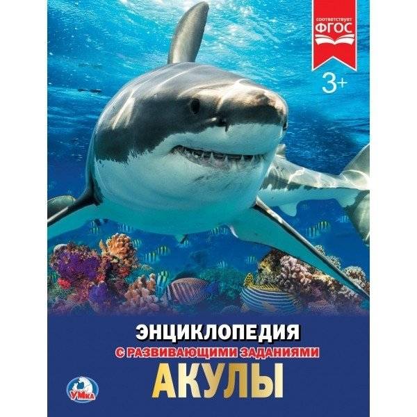 Акулы. Энциклопедия | Sharks. Encyclopedia