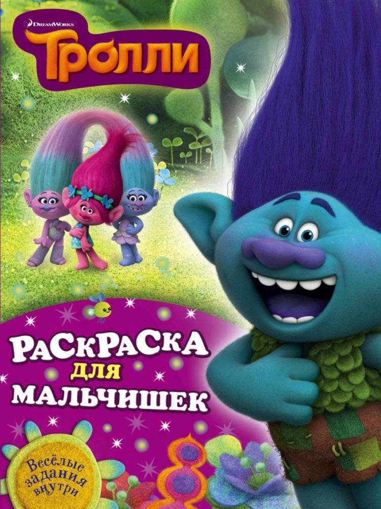 Тролли. Раскраска для мальчишек | Trolls Coloring Book for Boys