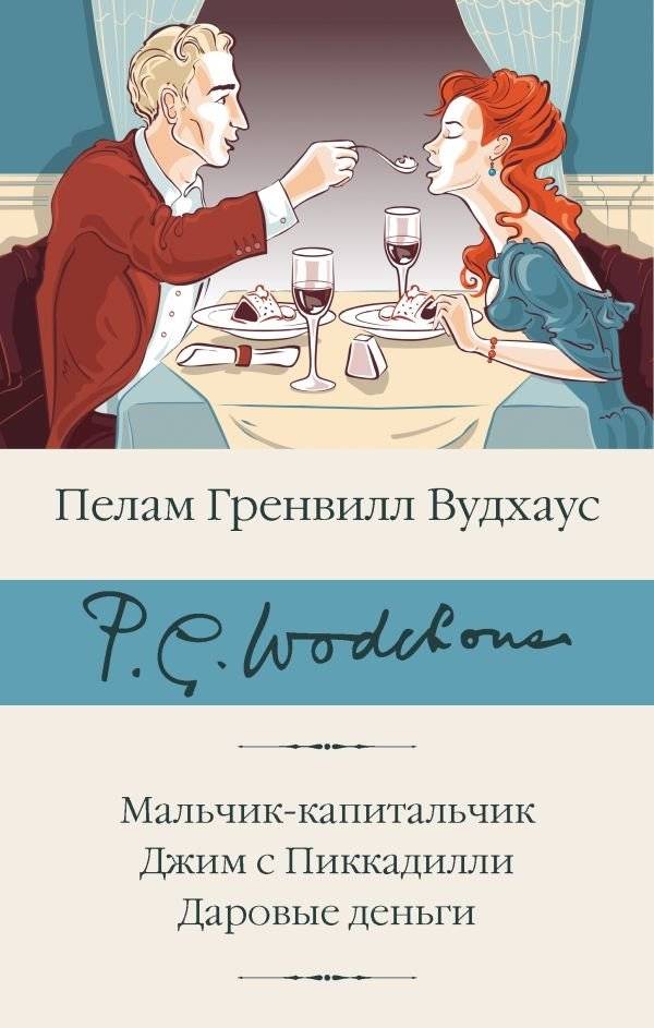 Мальчик-капитальчик. Джим с Пиккадилли. Даровые деньги | The Little Nugget. Jim on Piccadilly. Psmith, Journalist