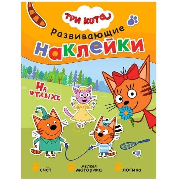 Книжка Три кота "Развивающие наклейки. На отдыхе" | Three Cats "Sticker Fun: On Vacation"