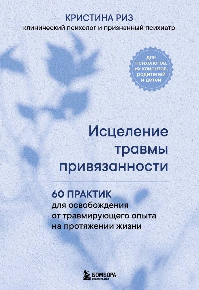 Исцеление травмы привязанности. 60 практик для освобождения от травмирующего опыта на протяжении жизни | Healing Attachment Trauma: 60 Practices for Releasing Lifelong Traumatic Experiences
