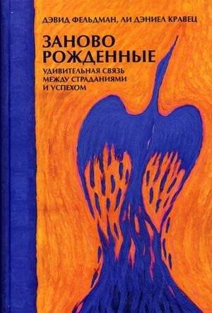 Заново рожденные. Удивительная связь между страданиями и успехом | Reborn: The Astonishing Connection Between Suffering and Success