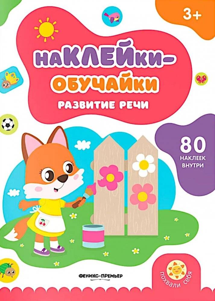 Развитие речи: книжка с наклейками (80 наклеек) | Speech Development: Sticker Book (80 Stickers)