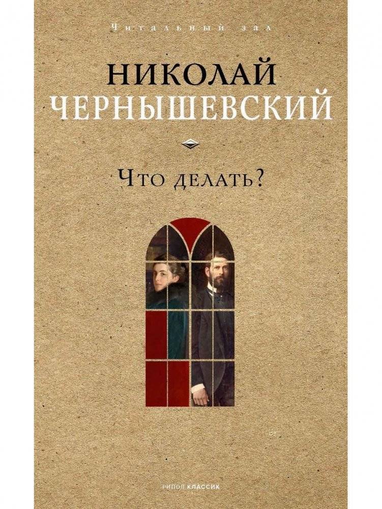 Что делать? | What Is to Be Done?