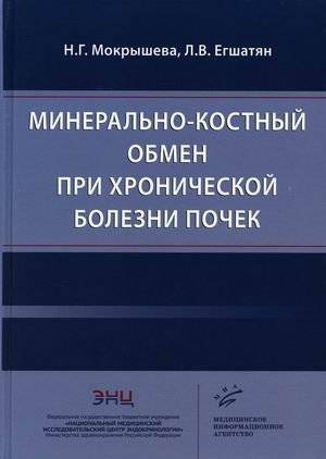 Минерально-костный обмен при хронической болезни почек | Mineral and Bone Metabolism in Chronic Kidney Disease