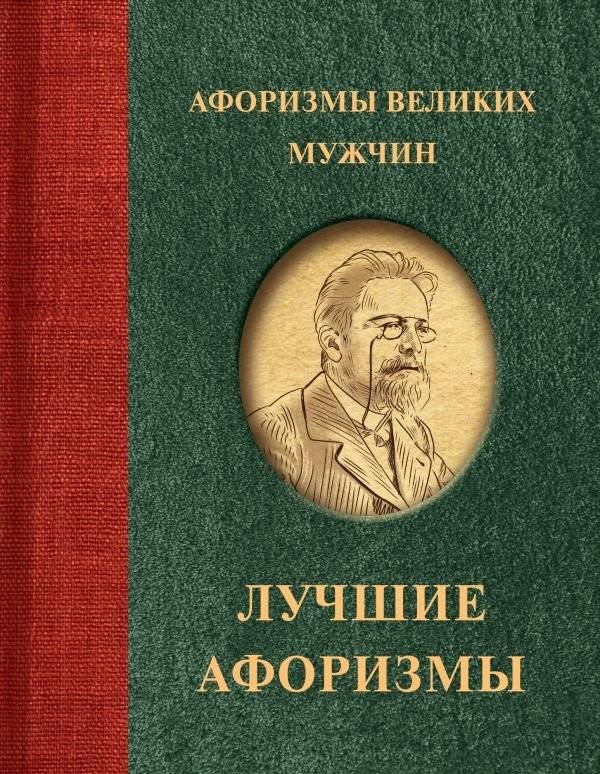 Афоризмы великих мужчин | Aphorisms of Great Men
