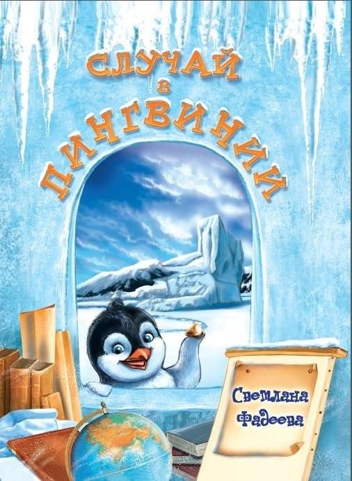 Случай в Пингвинии | An Incident in Penguinaland