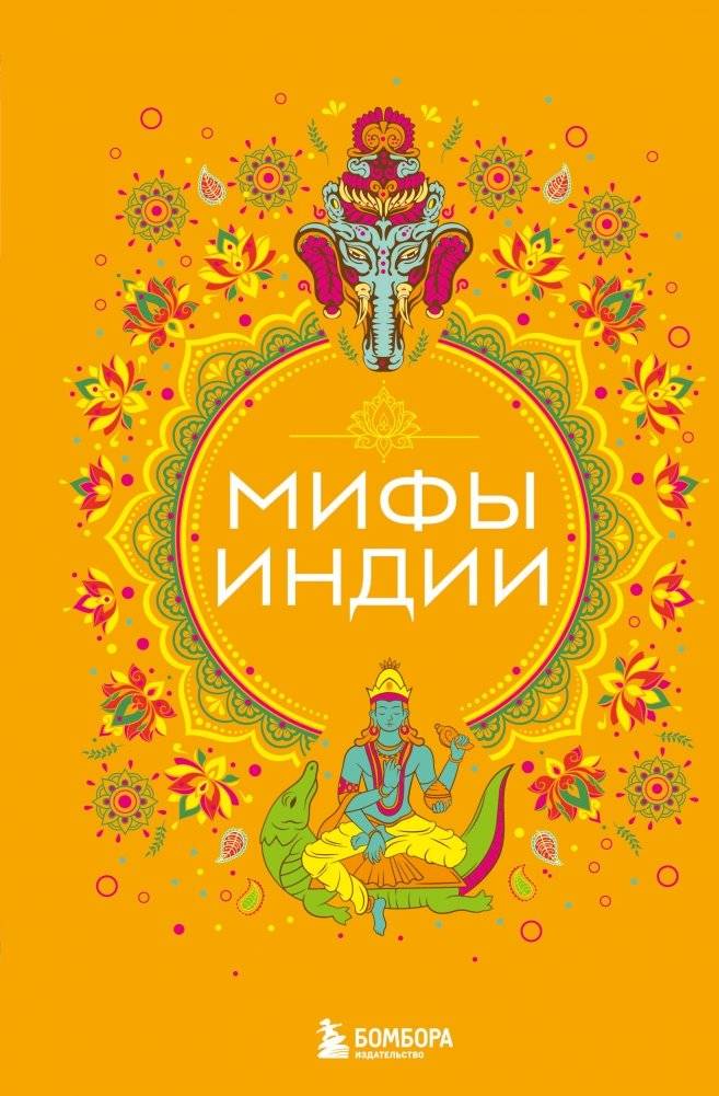 Мифы Индии | Myths of India