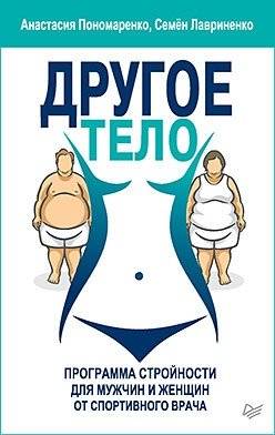 Другое тело. Программа стройности для мужчин и женщин от спортивного врача | The Other Body: A fitness program for men and women from a sports physician