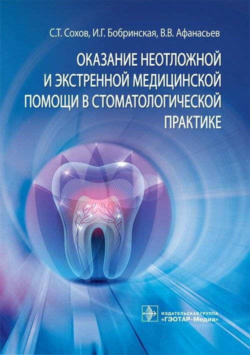 Оказание неотложной и экстренной медицинской помощи в стоматологической практике | Emergency and Urgent Medical Care in Dental Practice