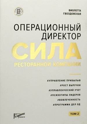 Операционный директор. Сила ресторанной компании. Том 2 | Chief Operating Officer: The Power of a Restaurant Company. Volume 2