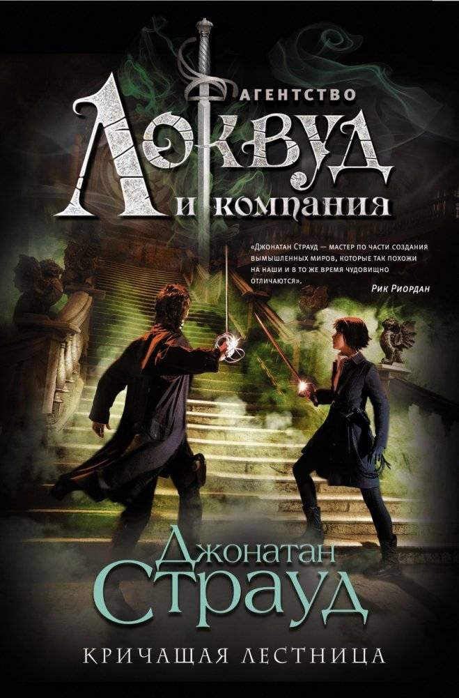 Кричащая лестница | The Screaming Staircase