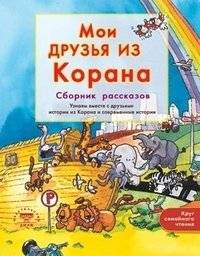 Мои друзья из Корана | Moi druz'ia iz Korana