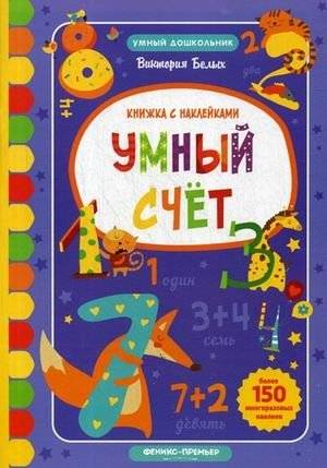 Умный счет. Книжка с наклейками. Более 150 многоразовых наклеек | Smart Counting: Sticker Book with Over 150 Reusable Stickers
