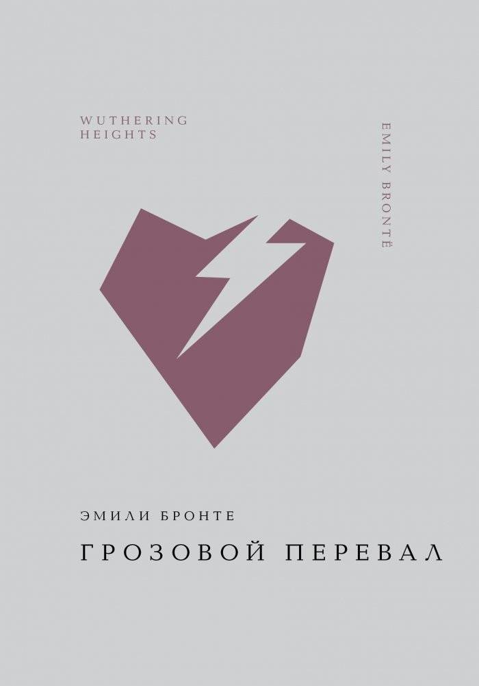 Грозовой перевал | Wuthering Heights