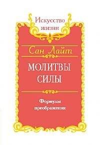 Молитвы силы. Формулы преображения | Prayers of Power. Formulas of Transformation