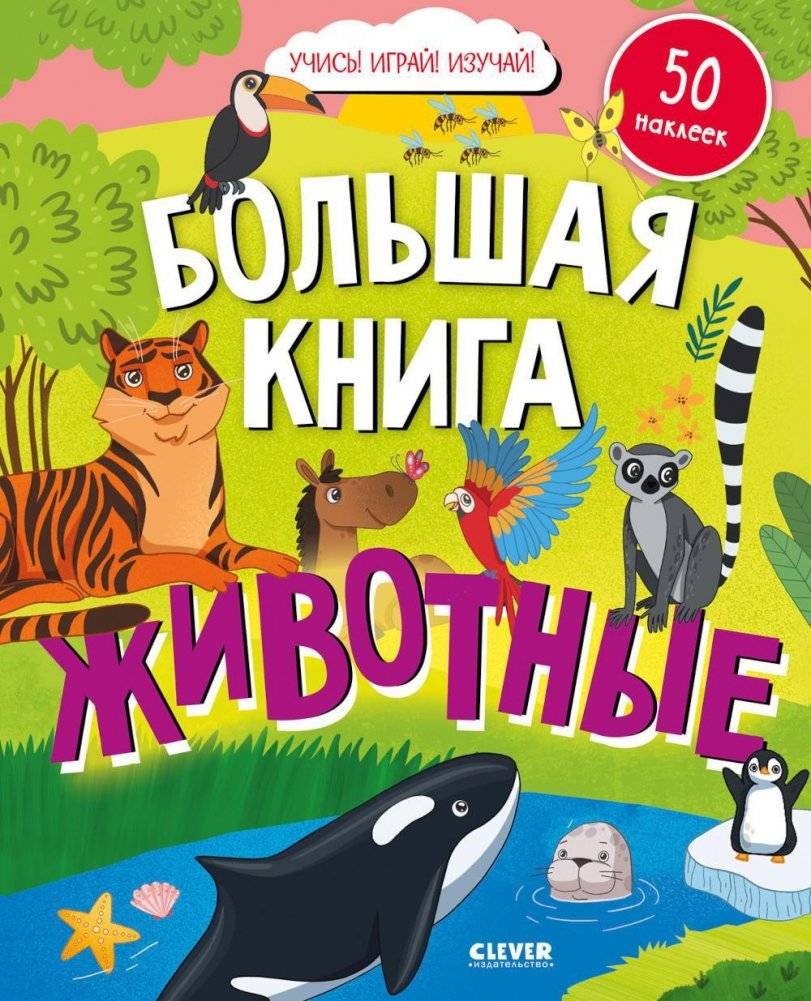 Большая книга. Животные (с наклейками) | Big Book of Animals (with stickers)