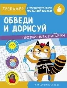 Обведи и дорисуй | Trace and Draw