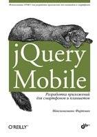 jQuery Mobile. Разработка приложений для смартфонов и планшетов | jQuery Mobile: Developing Applications for Smartphones and Tablets