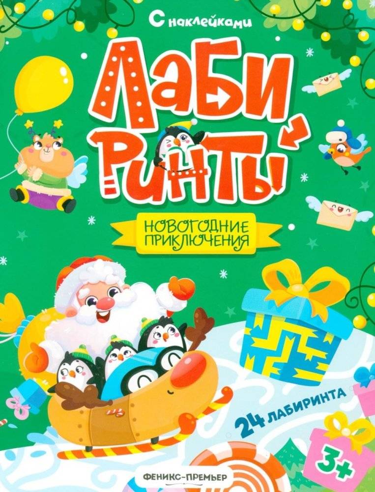 Новогодние приключения: книжка с наклейками (24 лабиринта) | New Year's Adventures: Sticker Book (24 Mazes)